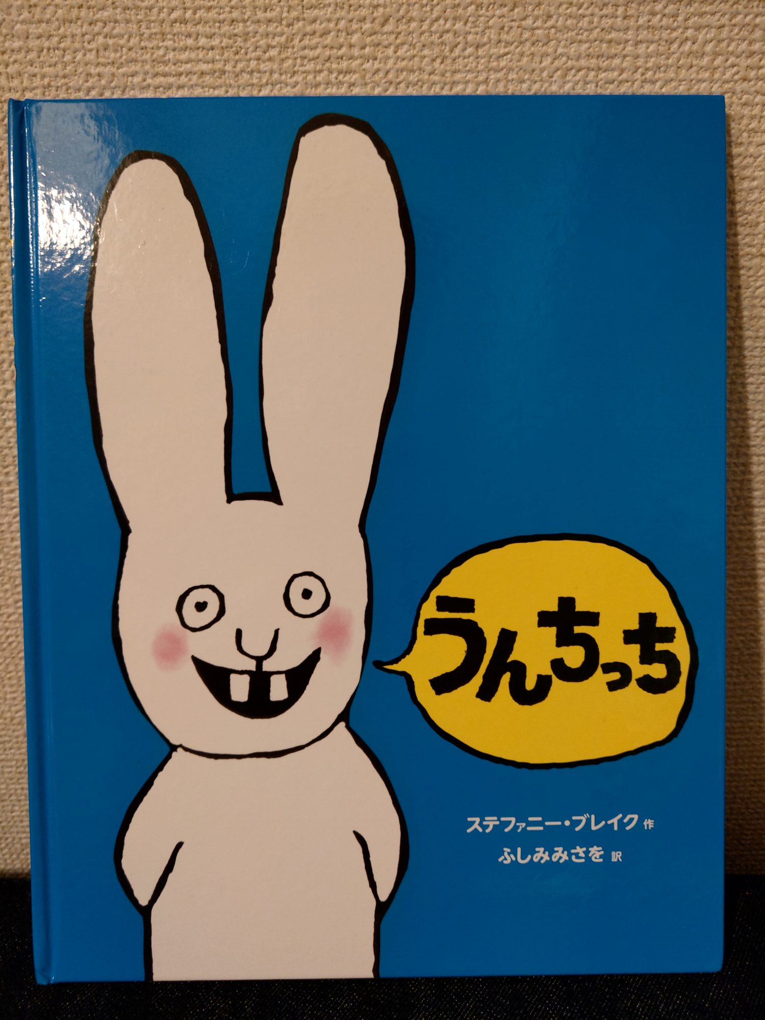 うんちっち」～イクメンパパがおすすめする子どもに買ってよかった絵本